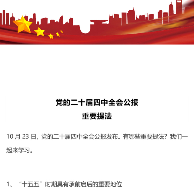二十届四中全会公报重要提法PPT党课课件下载(讲稿)