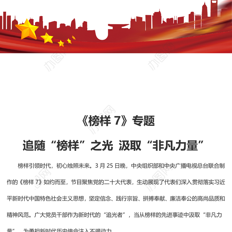 《榜样7》专题 追随“榜样”之光 汲取“非凡力量”