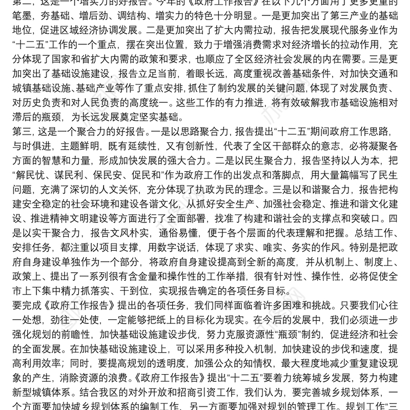 县政府工作报告审议会发言稿