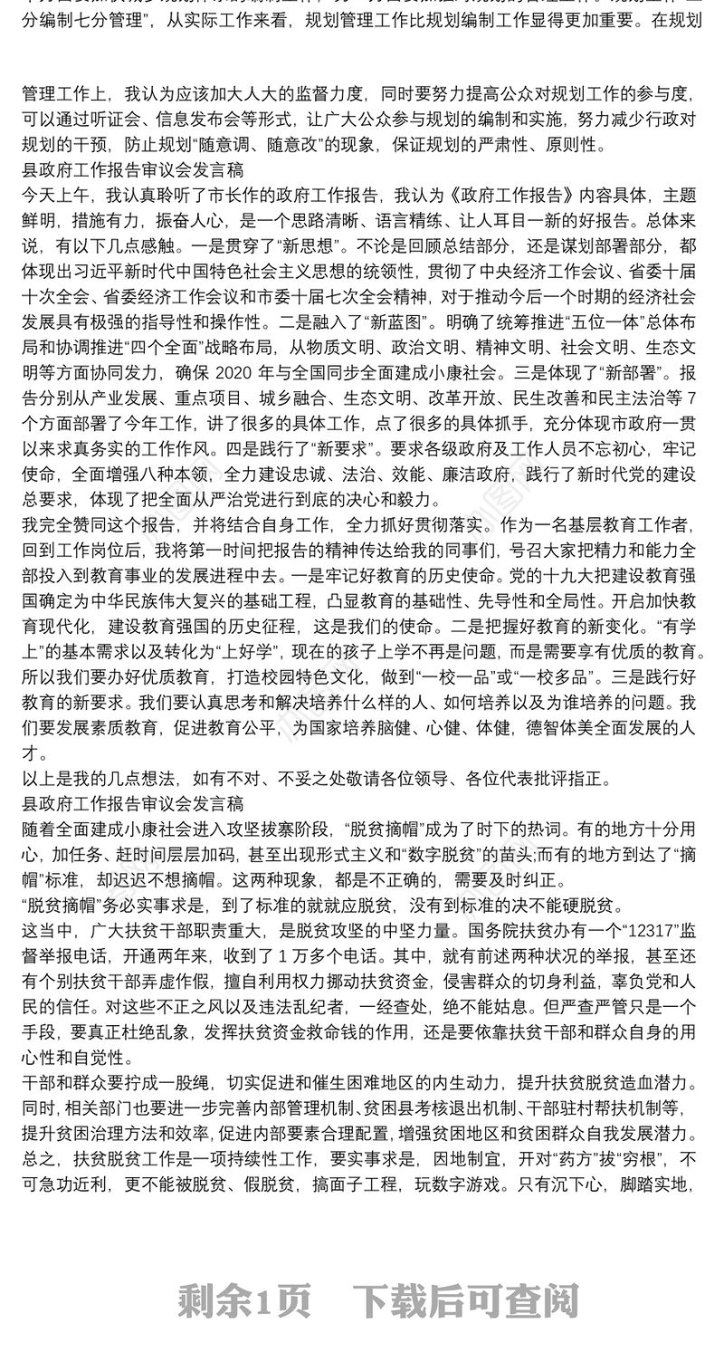 县政府工作报告审议会发言稿