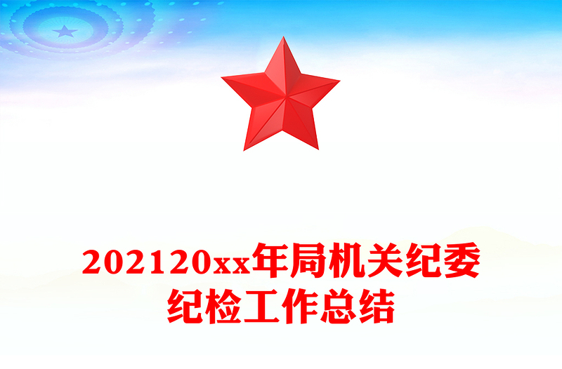 202120xx年局机关纪委纪检工作总结