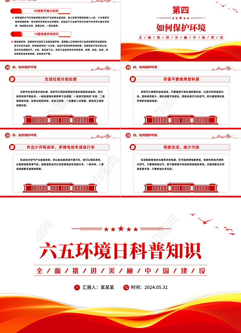 2024六五环境日科普PPT大气精美社区学校环保公益模板