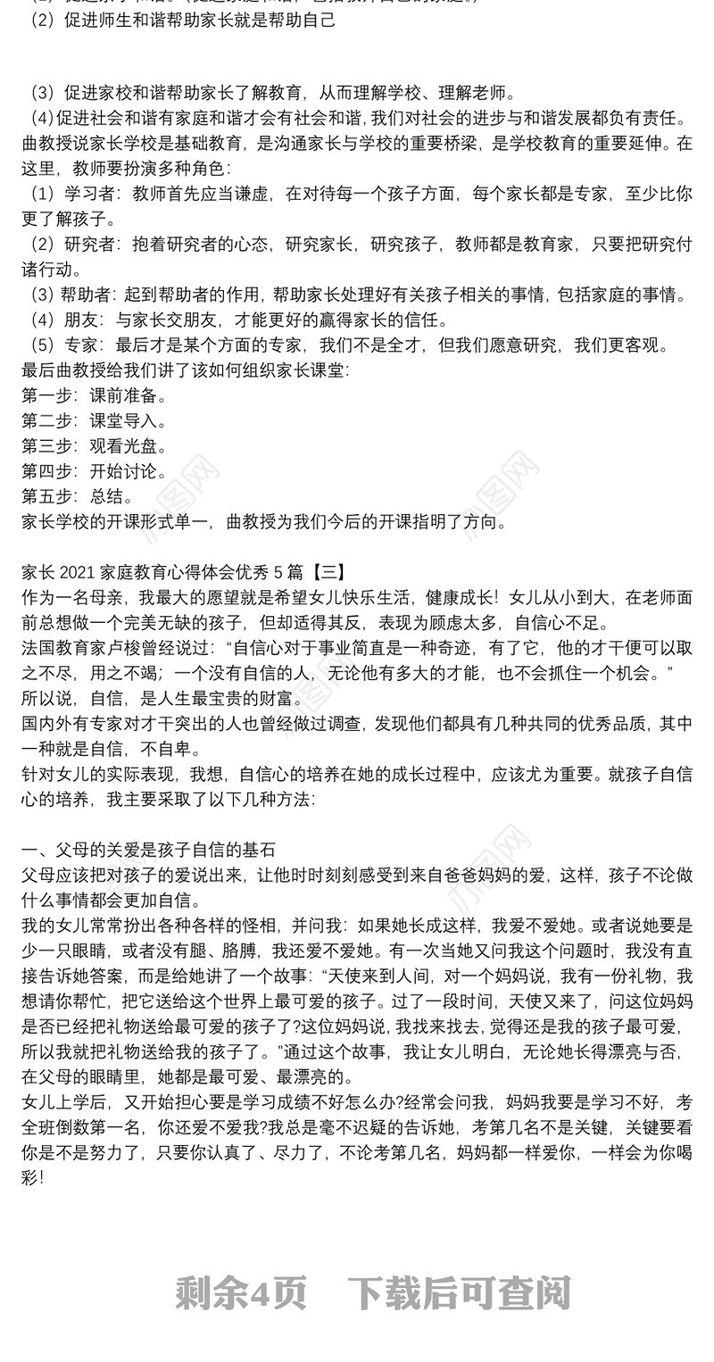 家长2021家庭教育心得体会优秀5篇