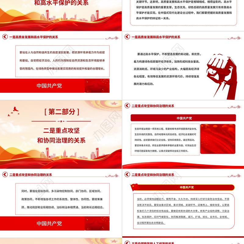 生态文明建设PPT精美大气推进生态文明建设需要处理好几个重大关系专题党课下载