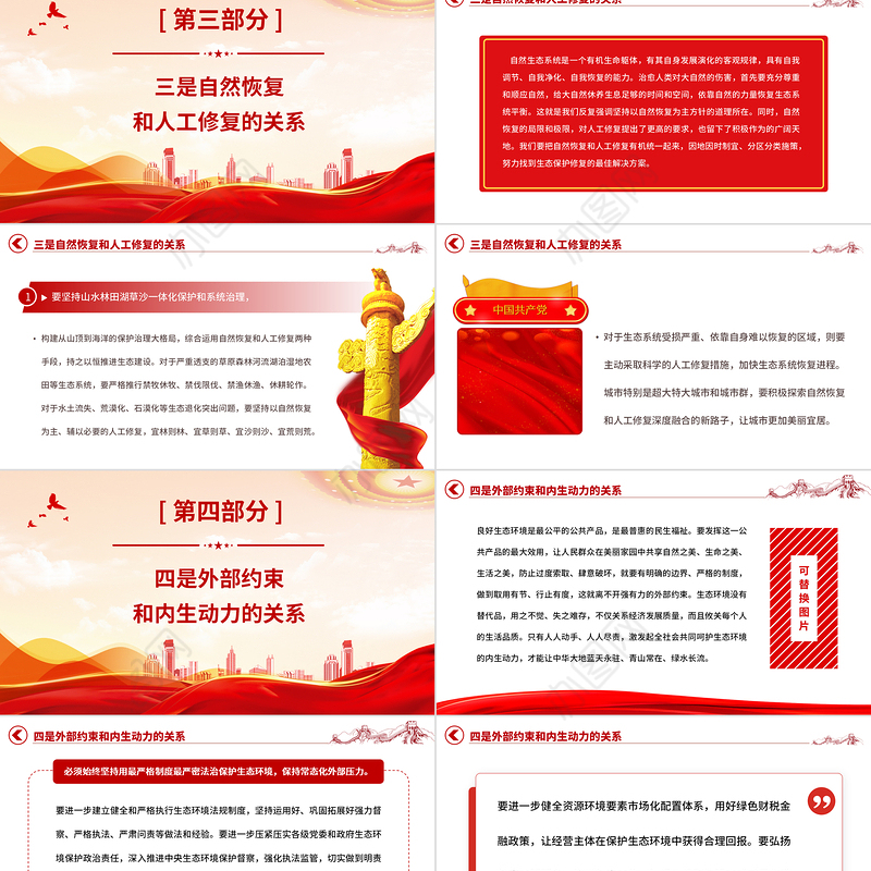 生态文明建设PPT精美大气推进生态文明建设需要处理好几个重大关系专题党课下载