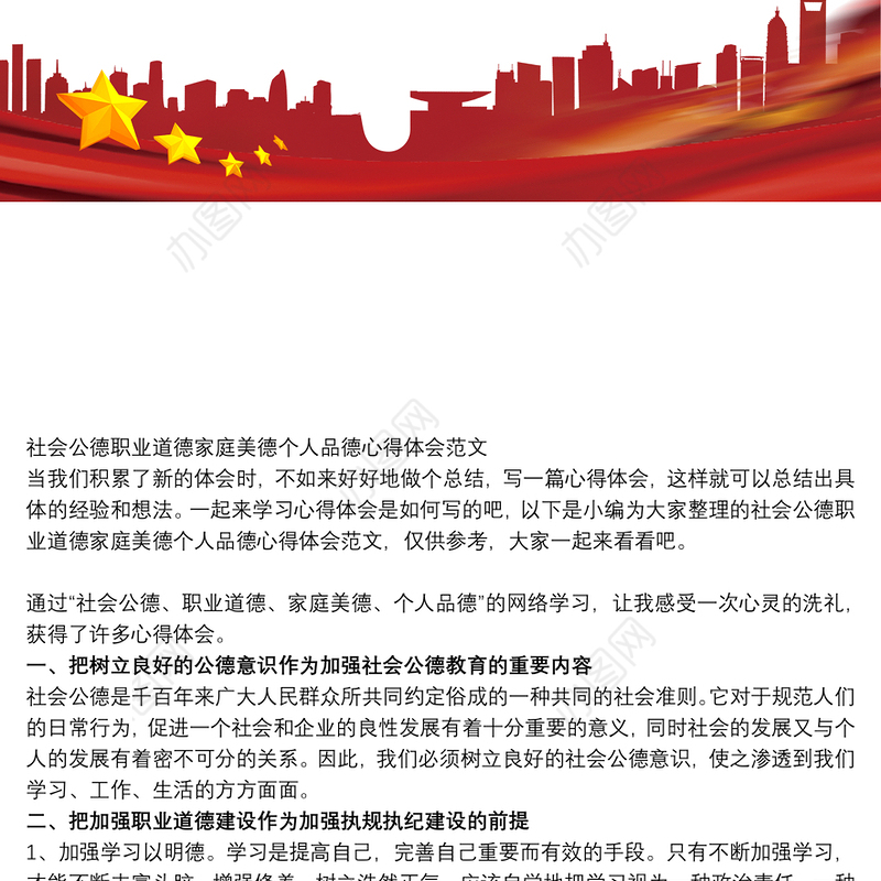 社会公德职业道德家庭美德个人品德心得体会精选