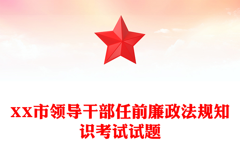 XX市领导干部任前廉政法规知识考试试题