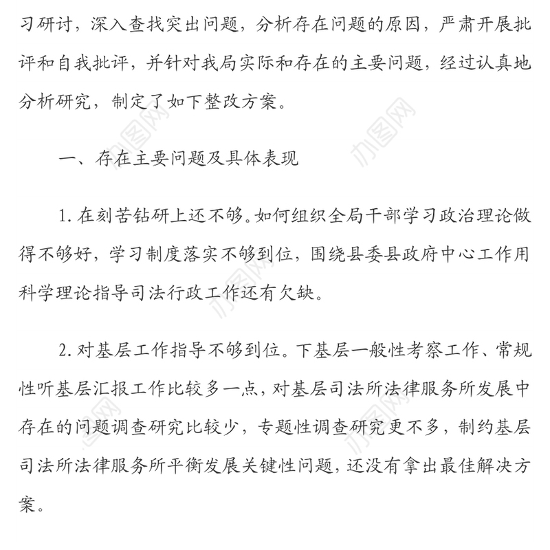 领导班子民主生活会存在主要问题整改方案