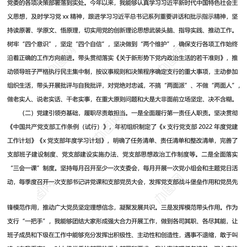 某银行支行党支部书记2022年抓基层党建工作述职报告