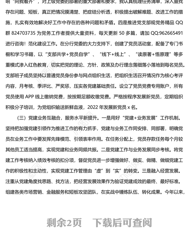 某银行支行党支部书记2022年抓基层党建工作述职报告