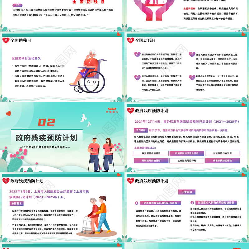 2023全国助残日PPT简约风全国助残日关爱残疾人预防残疾主题班会课件模板下载