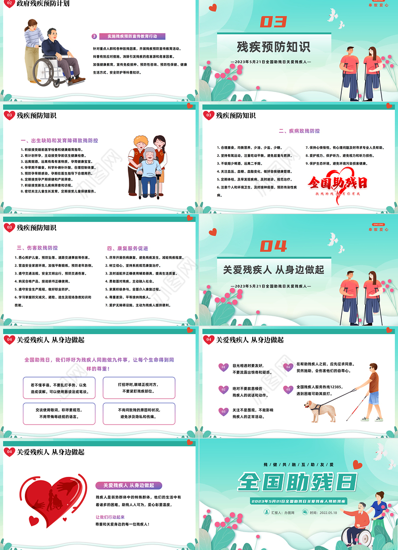 2023全国助残日PPT简约风全国助残日关爱残疾人预防残疾主题班会课件模板下载