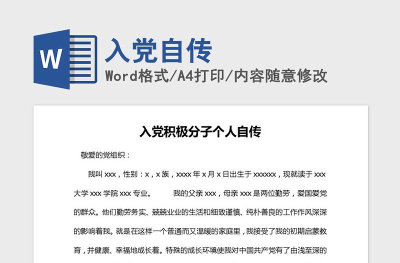 2021年入党自传