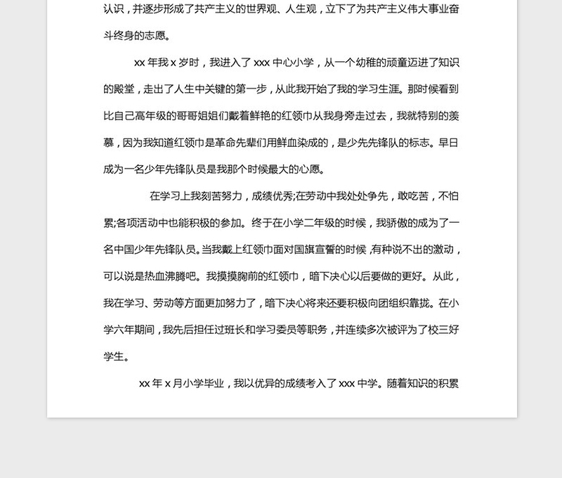 2021年入党自传