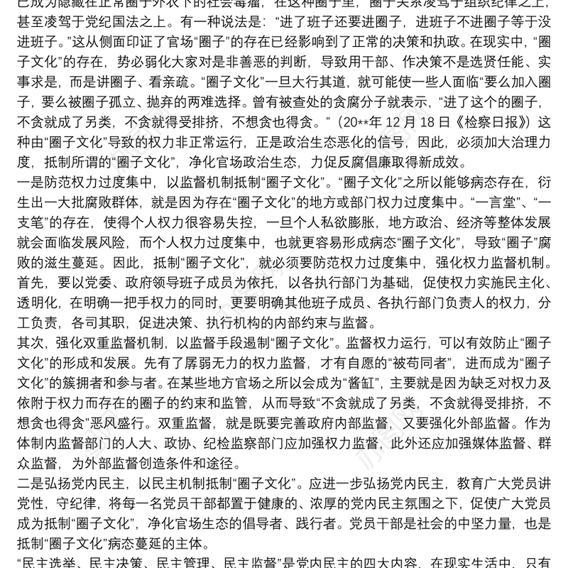关于反对圈子文化个人对照检查材料范本