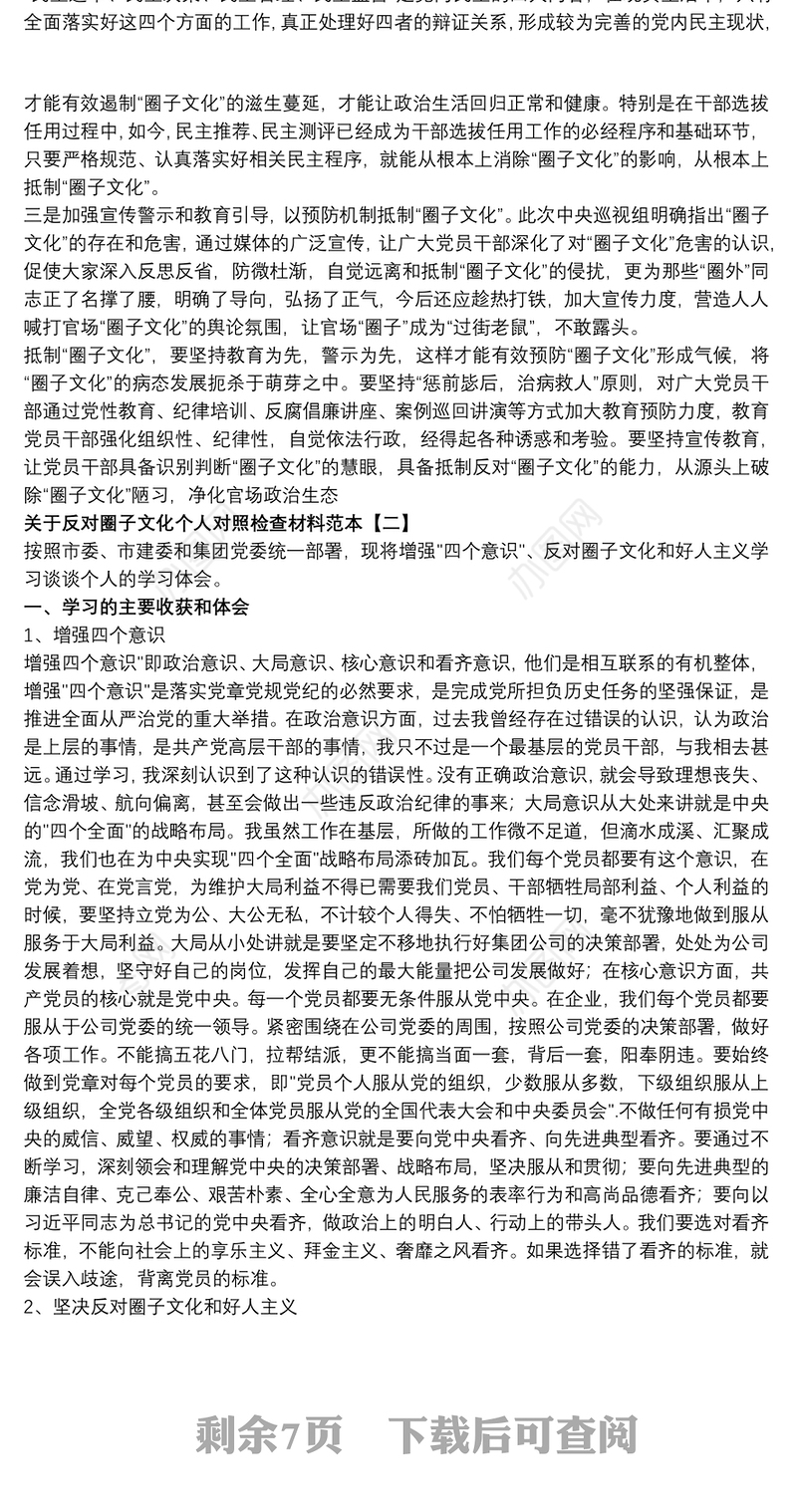 关于反对圈子文化个人对照检查材料范本