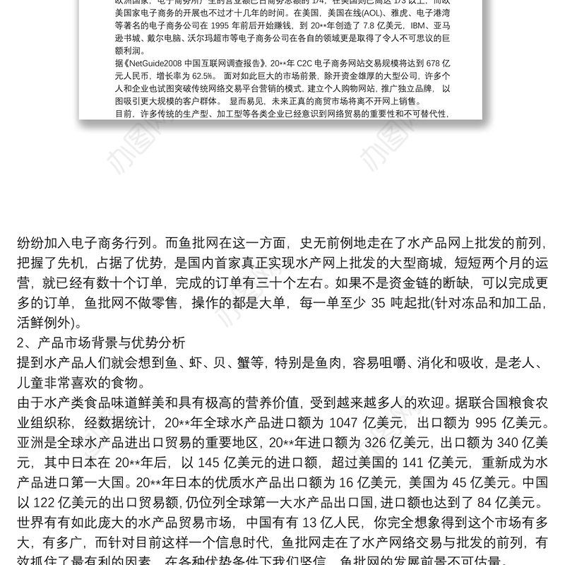 商业策划书 商业计划书