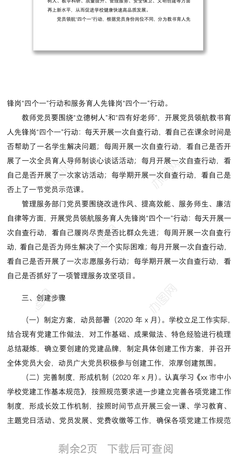 2021关于开展“一校一品”党建品牌创建工作的实施方案范文