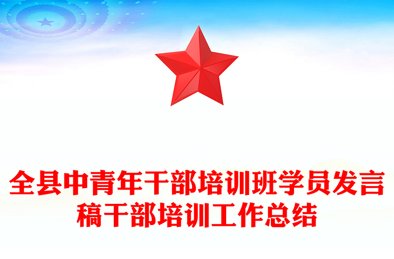 全县中青年干部培训班学员发言稿干部培训工作总结
