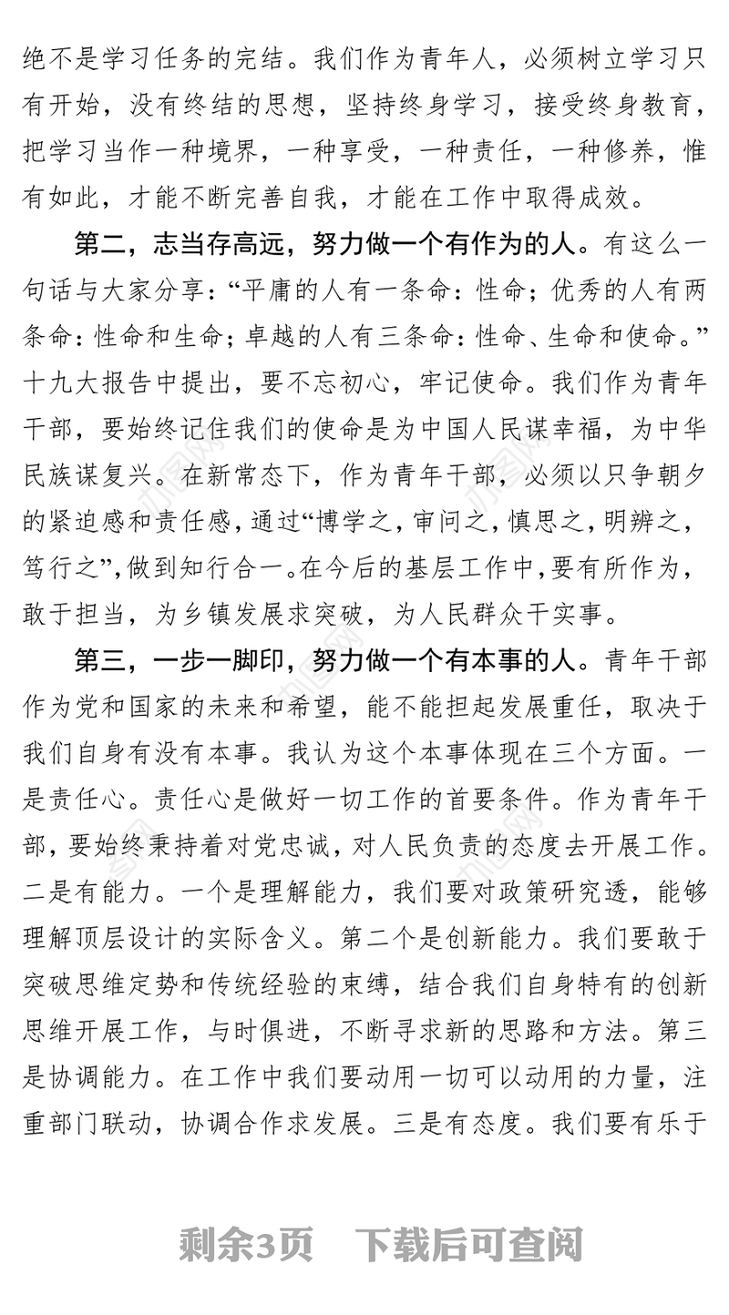 全县中青年干部培训班学员发言稿干部培训工作总结