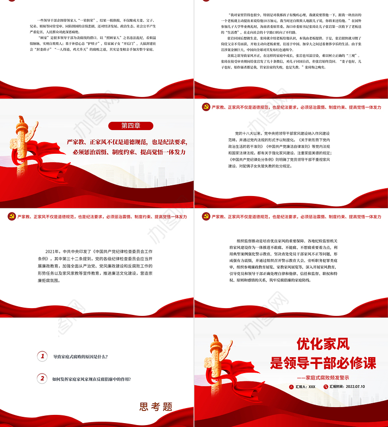 优化家风是领导干部必修课PPT大气党政风党员干部学习辅导微党课课件