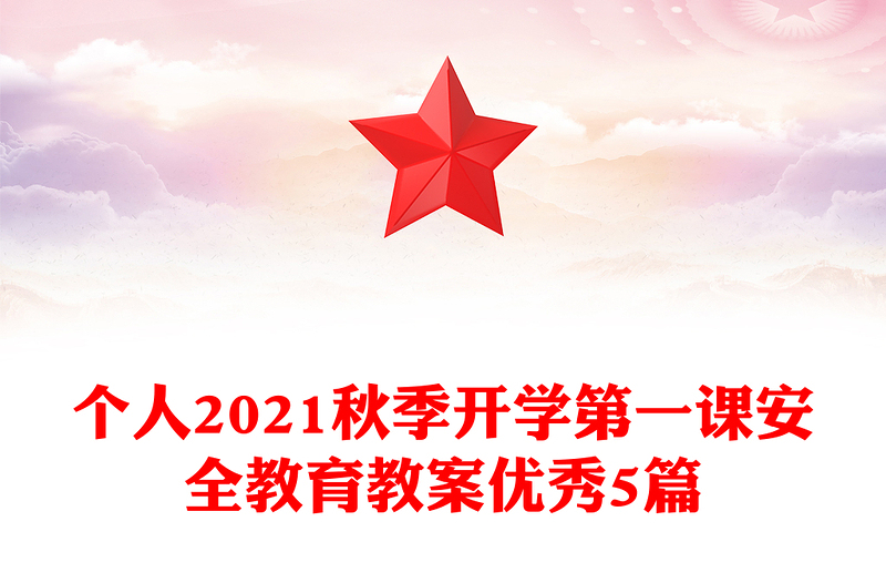 个人2021秋季开学第一课安全教育教案优秀5篇
