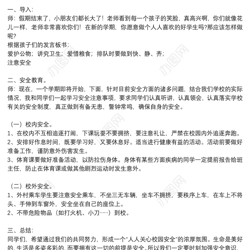 个人2021秋季开学第一课安全教育教案优秀5篇