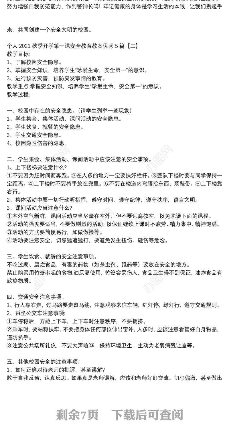 个人2021秋季开学第一课安全教育教案优秀5篇