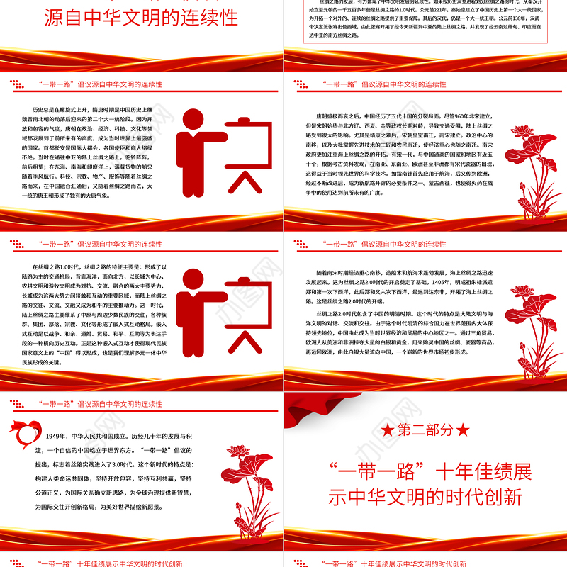 弘扬丝路精神ppt红色党政风为构建人类命运共同体贡献中国力量党员干部学习培训党课课件