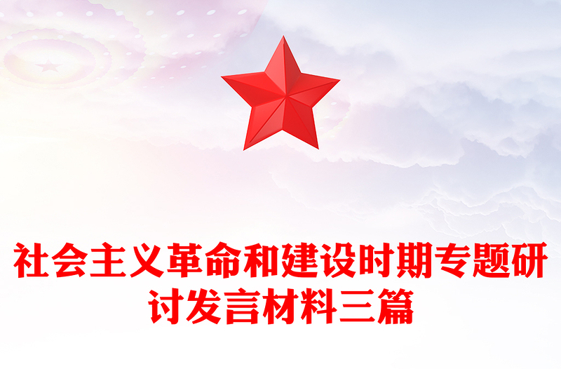 社会主义革命和建设时期专题研讨发言材料三篇