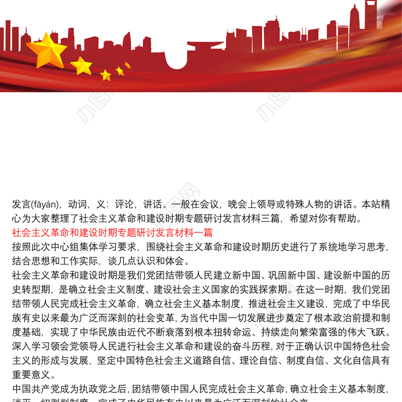 社会主义革命和建设时期专题研讨发言材料三篇