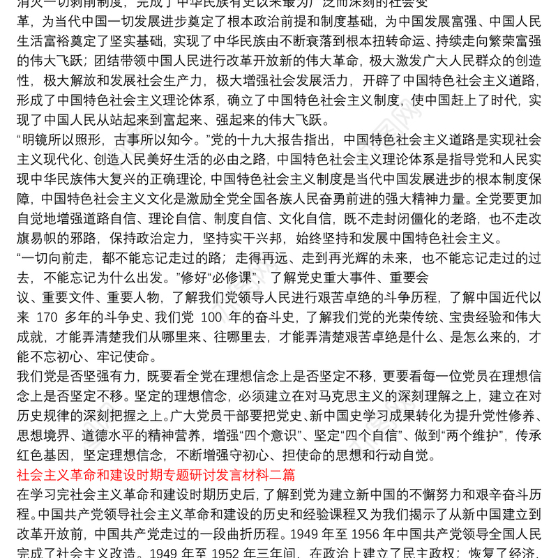 社会主义革命和建设时期专题研讨发言材料三篇