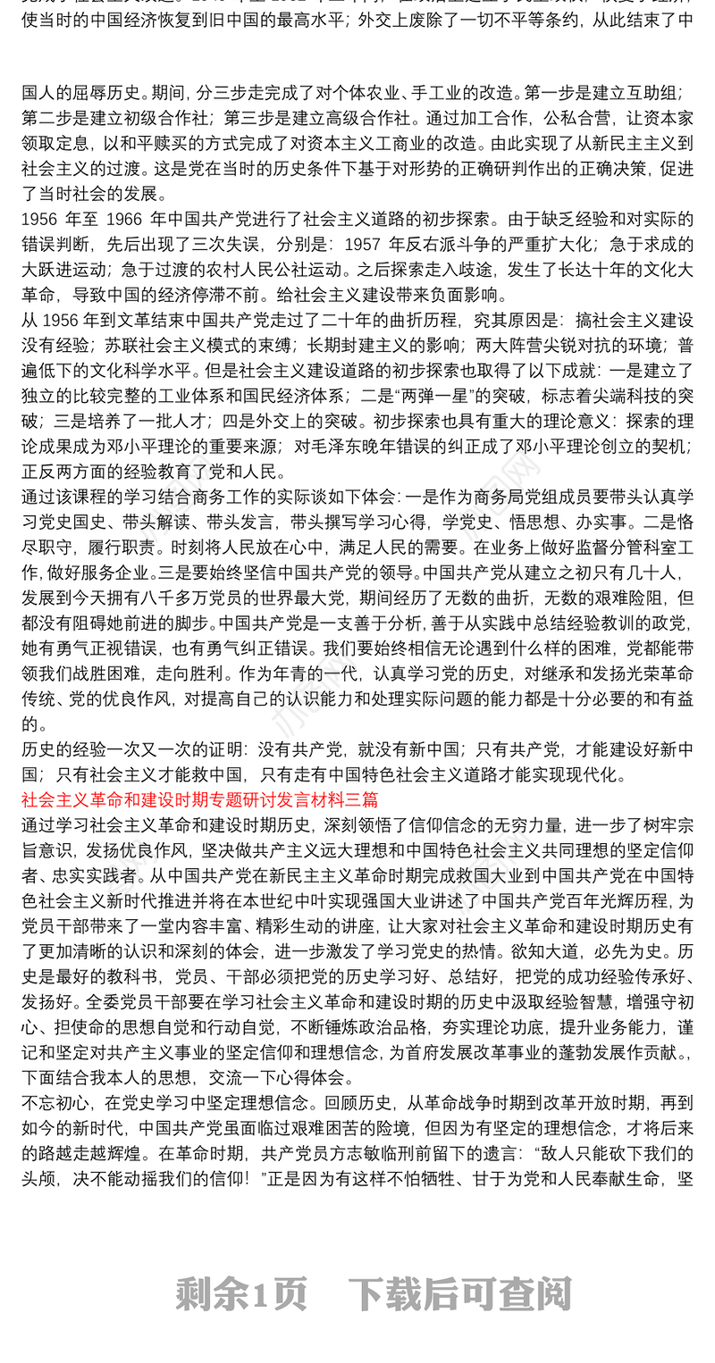 社会主义革命和建设时期专题研讨发言材料三篇