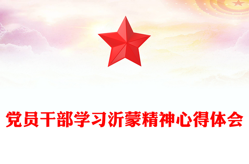 党员干部学习沂蒙精神心得体会