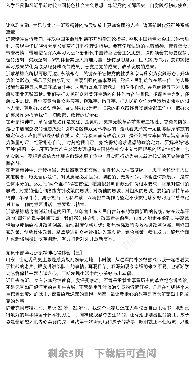 党员干部学习沂蒙精神心得体会