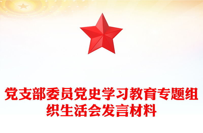 党支部委员党史学习教育专题组织生活会发言材料