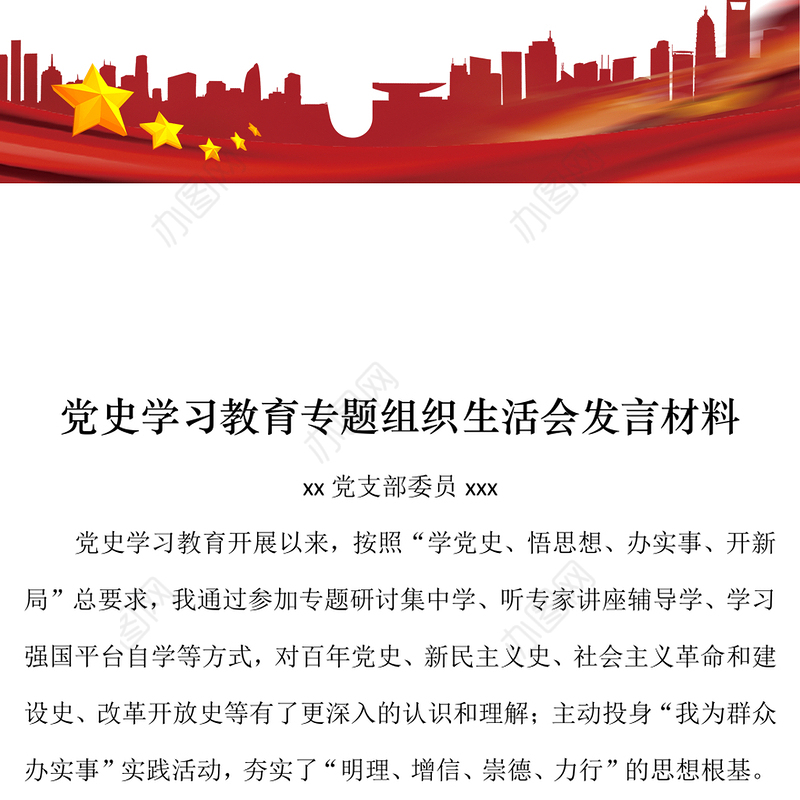 党支部委员党史学习教育专题组织生活会发言材料