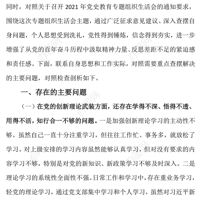 党支部委员党史学习教育专题组织生活会发言材料