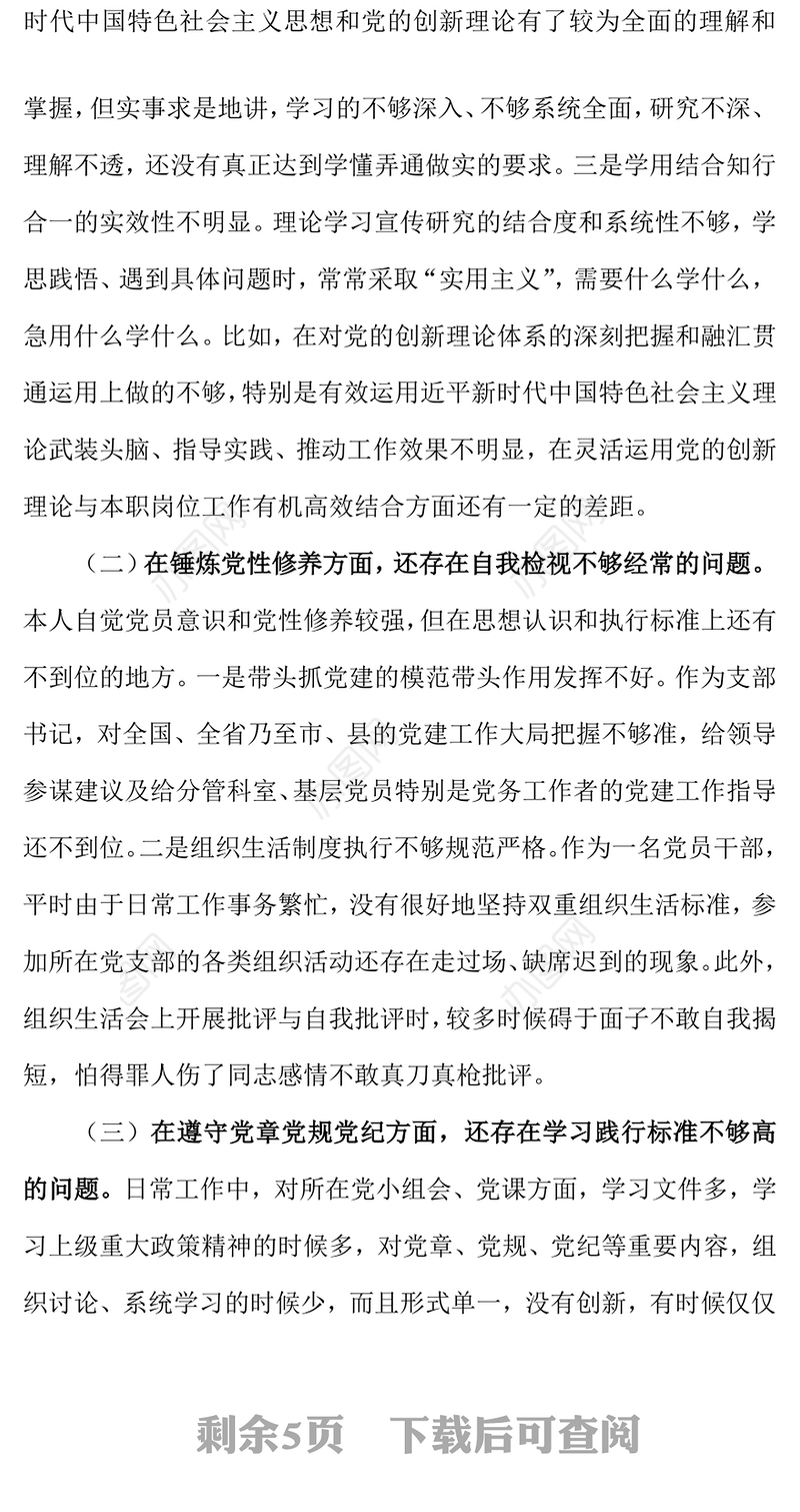 党支部委员党史学习教育专题组织生活会发言材料