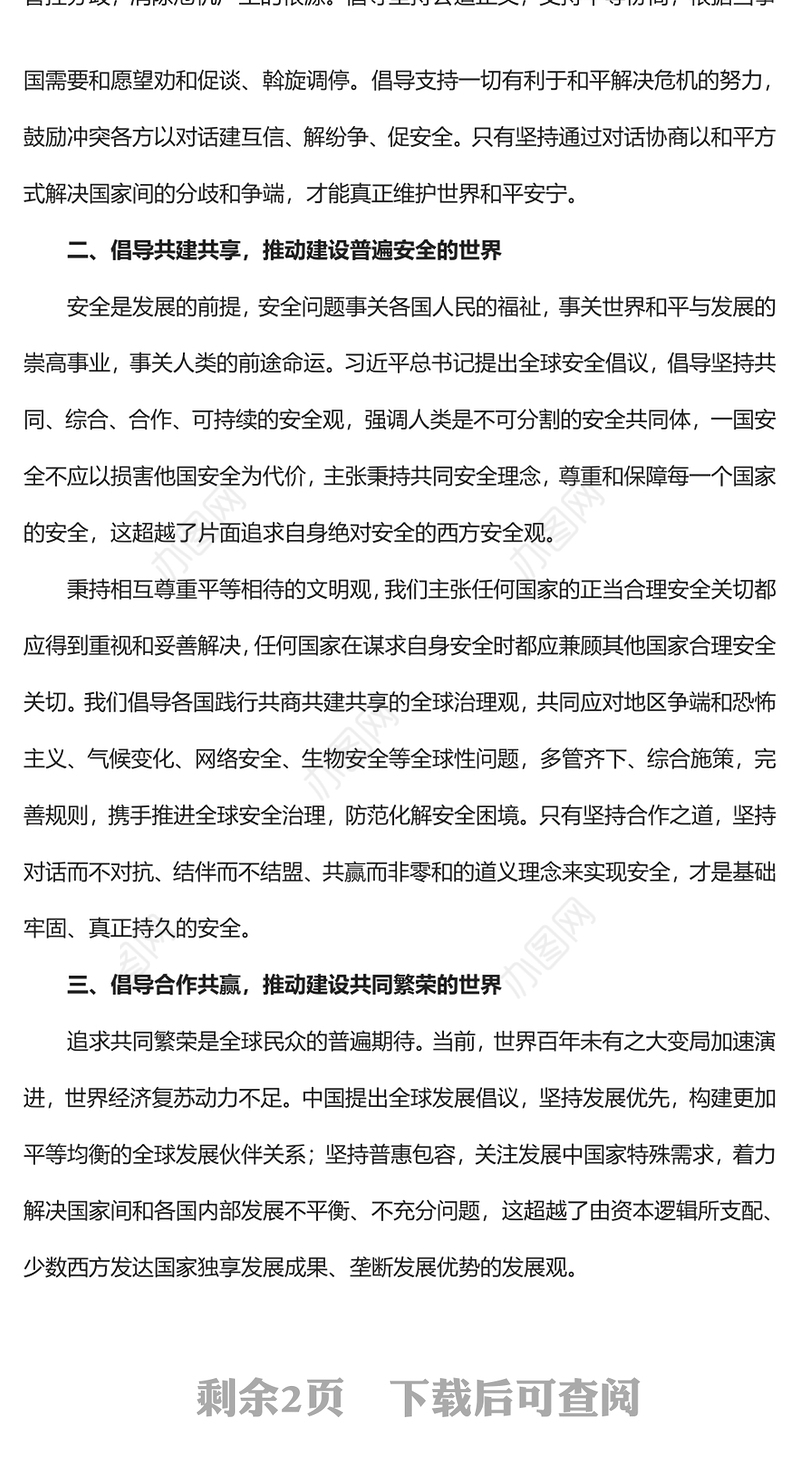 2023以“中华文明观”推动建设更加美好的世界PPT大气精美风党员干部学习教育专题党课课件(讲稿)