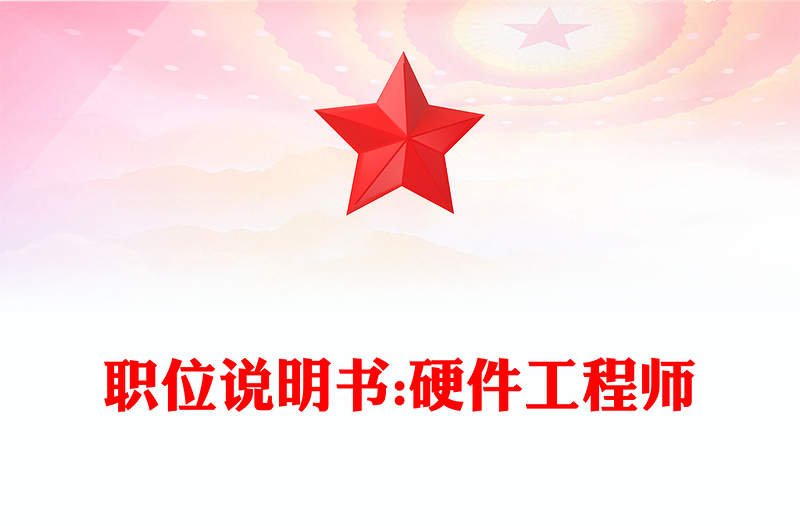 职位说明书:硬件工程师