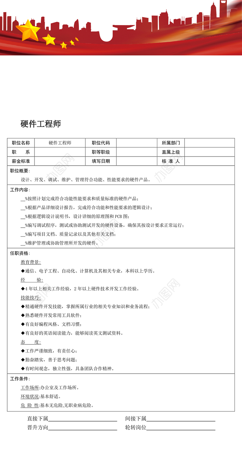 职位说明书:硬件工程师