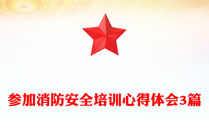 参加消防安全培训心得体会3篇