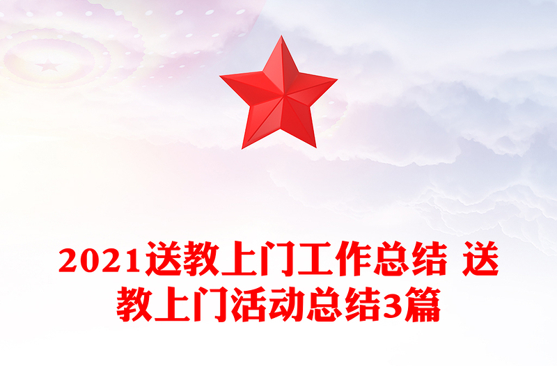 2021送教上门工作总结 送教上门活动总结3篇