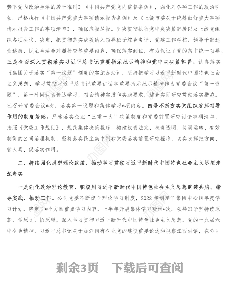 某集团党委关于全面从严治党主体责任落实情况的报告