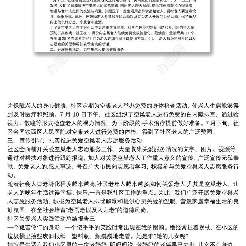 社区关爱老人实践活动总结报告四篇
