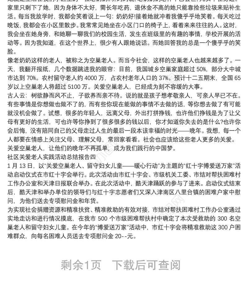 社区关爱老人实践活动总结报告四篇