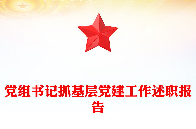 党组书记抓基层党建工作述职报告