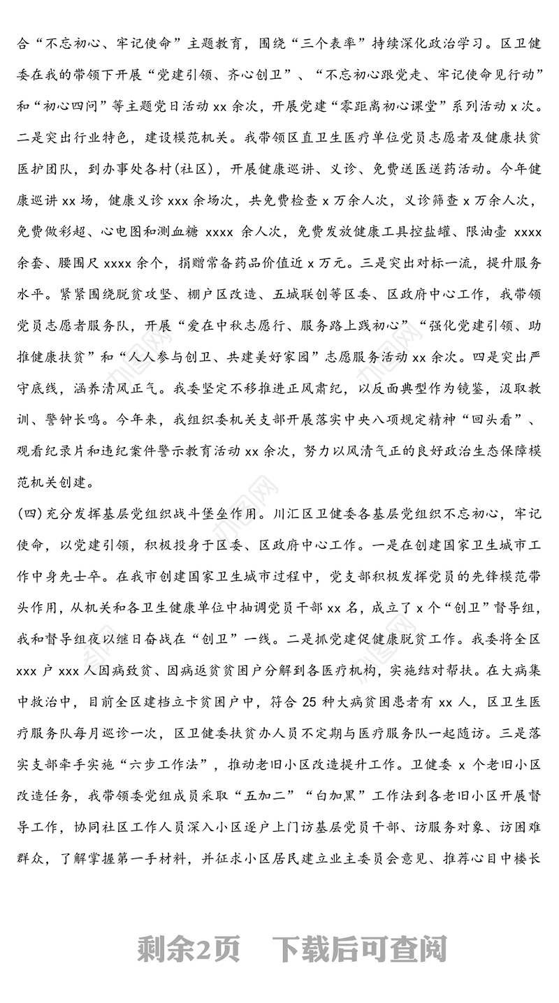 党组书记抓基层党建工作述职报告