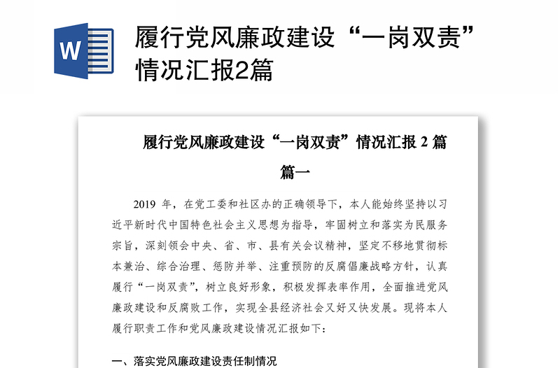 2021履行党风廉政建设“一岗双责”情况汇报2篇